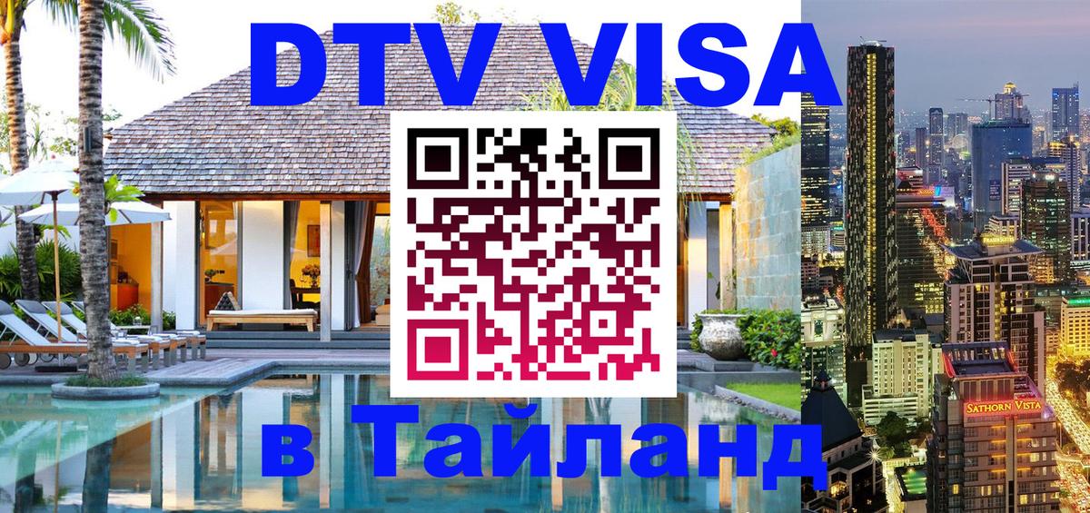 DTV Виза в Тайланд для россиян 