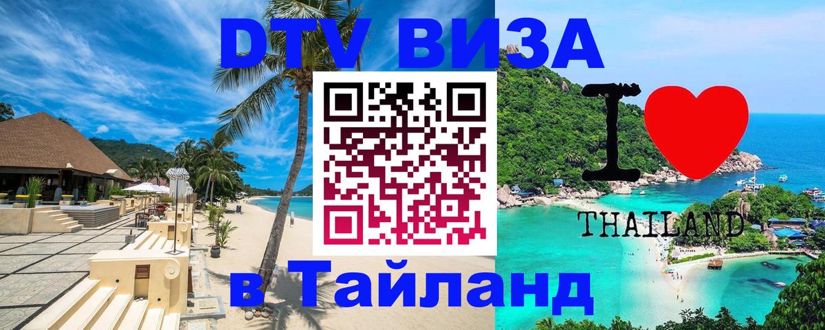 DTV Visa Thailand — прайс и условия, виза без дополнительных документов - Оттава 