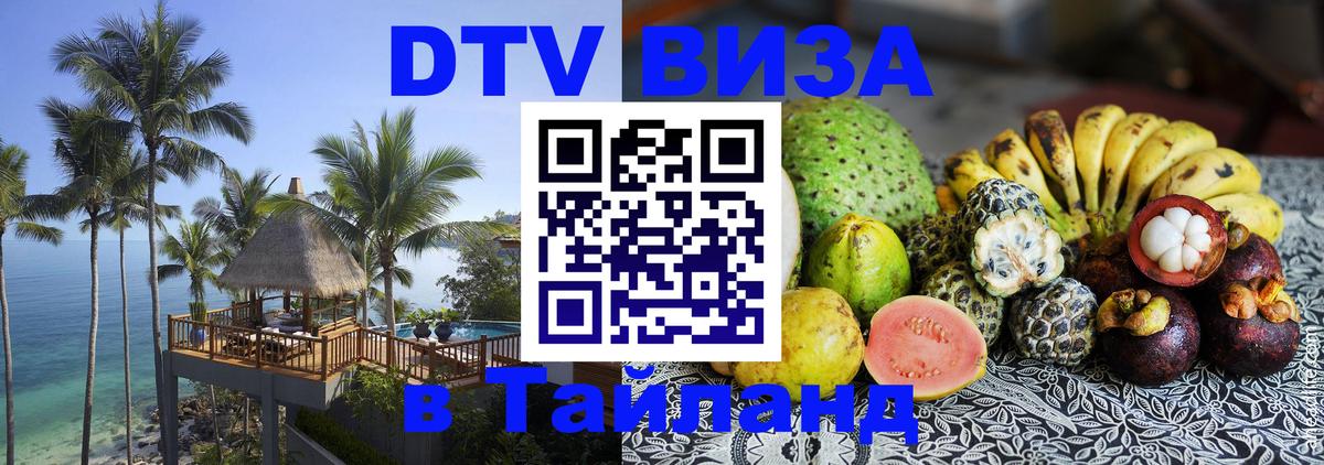 Как сделать DTV визу в Тайланд 